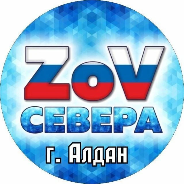 ZoV Севера г. Алдан — канал в мессенджере MAX