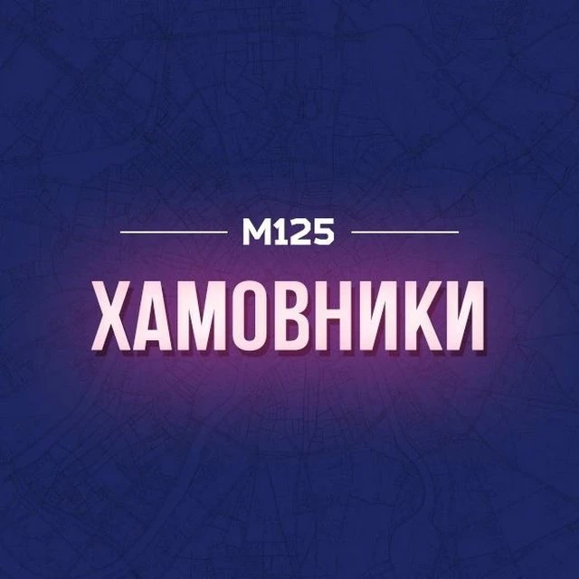 Хамовники М125