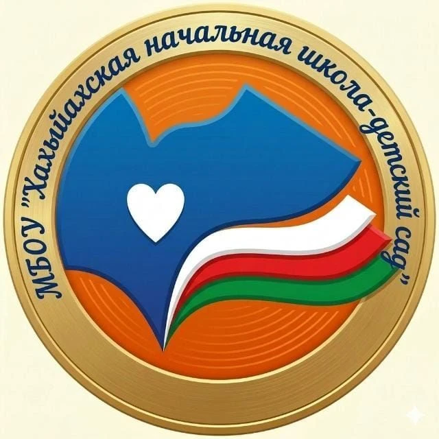 МБОУ "Хахыйахская НШ-Д/С" — канал в мессенджере MAX