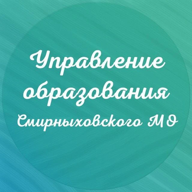 Управление образования Смирныховского МО — канал в мессенджере MAX