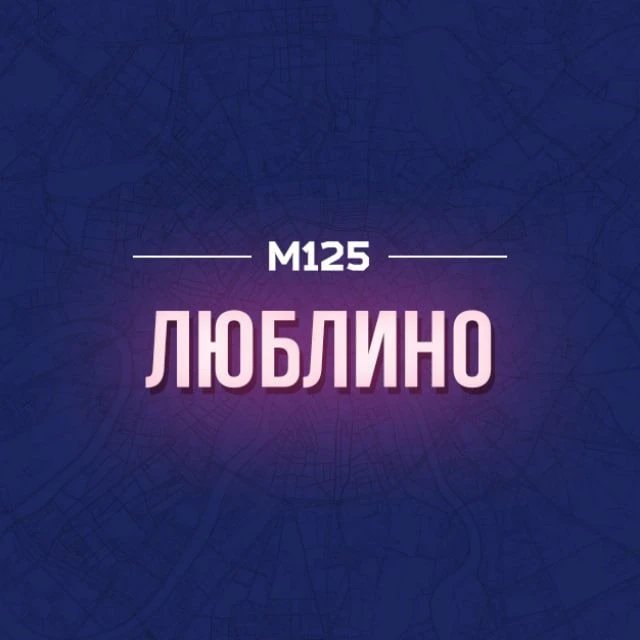 Люблино М125