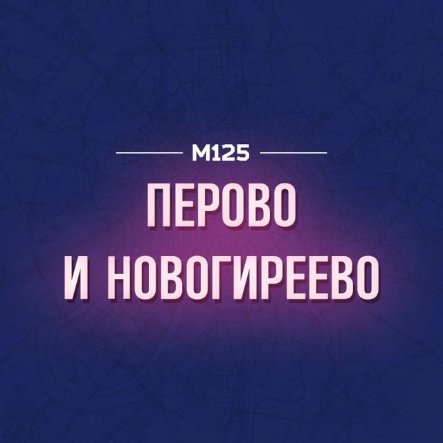 Перово и Новогиреево М125 — канал в мессенджере MAX
