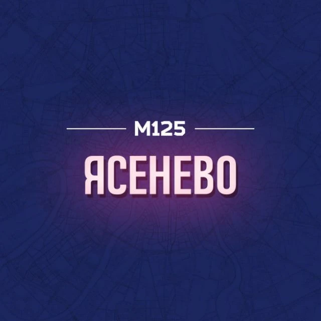 Ясенево М125 — канал в мессенджере MAX