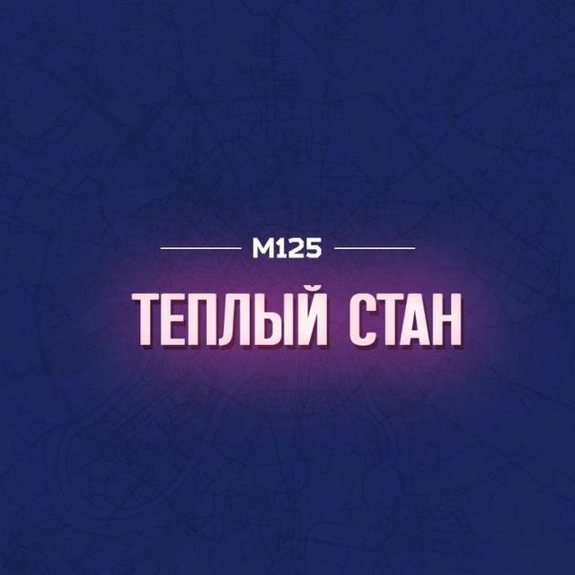 Теплый Стан М125