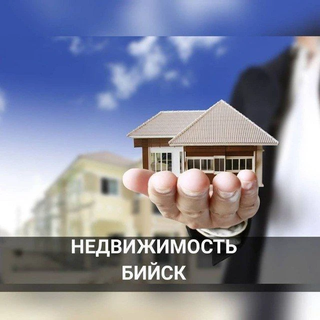 Недвижимость БИЙСК — канал в мессенджере MAX
