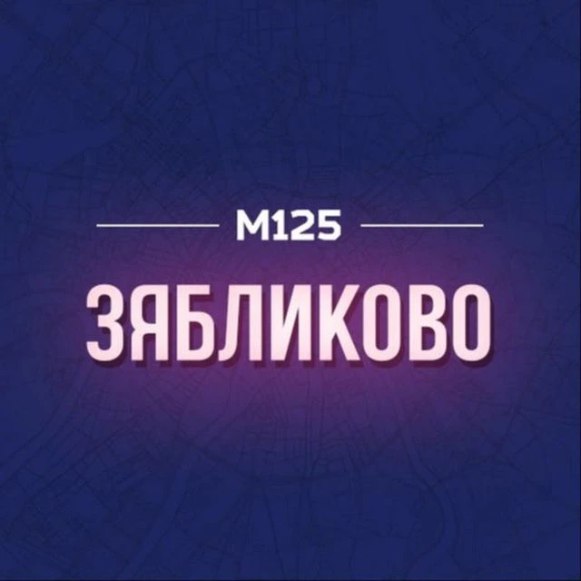 Зябликово М125