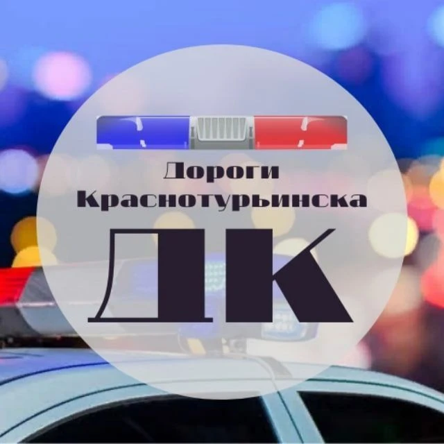 Дороги Краснотурьинска — канал в мессенджере MAX
