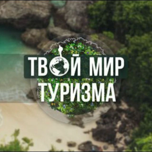 Твой Мир Туризма 🌏 — канал в мессенджере MAX