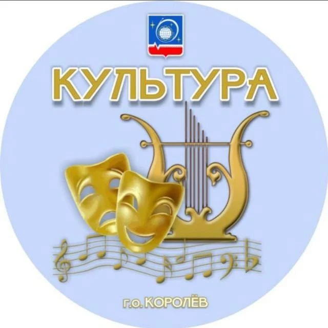 Комитет по культуре г.о. Королёв — канал в мессенджере MAX