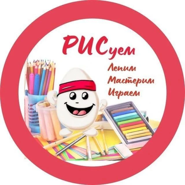 Рис.Рисуем,лепим,мастерим — канал в мессенджере MAX