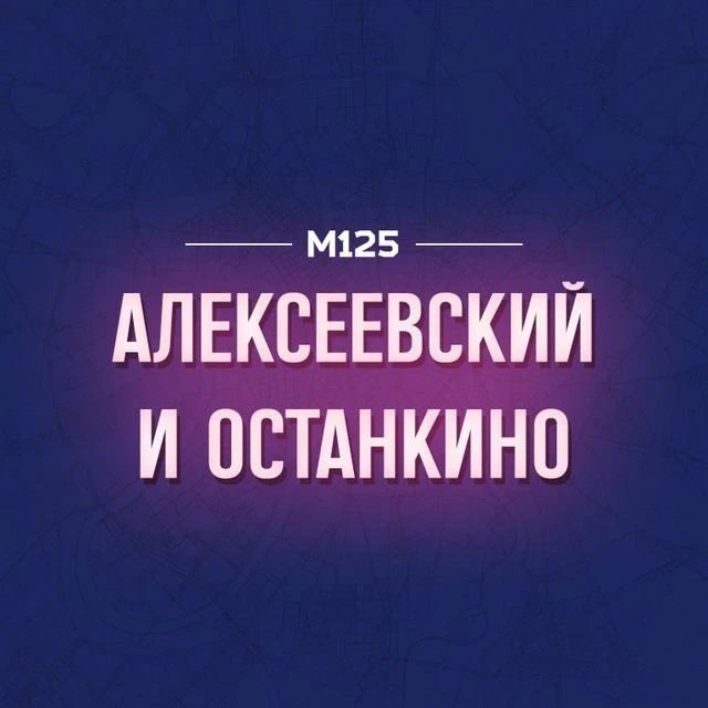 ВДНХ Алексеевский Останкино М125 — канал в мессенджере MAX