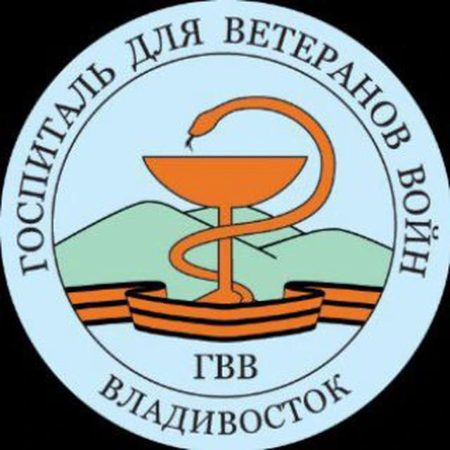 Госпиталь для ветеранов войн г. Владивосток — канал в мессенджере MAX
