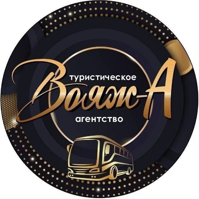 Турагентство ВОЯЖ-А | Экскурсии | Туры — канал в мессенджере MAX