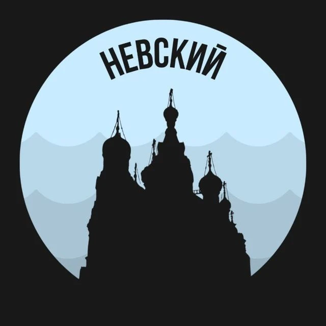 Невский