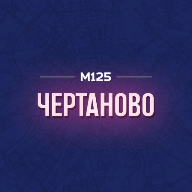 Чертаново М125 — канал в мессенджере MAX