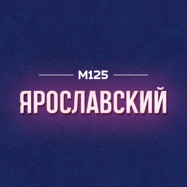 Ярославский М125 — канал в мессенджере MAX