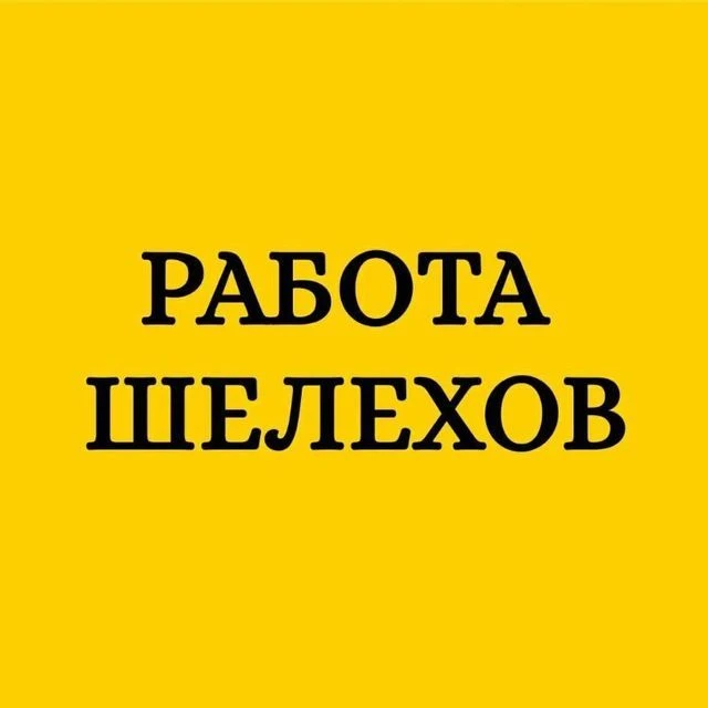 Работа Шелехов — канал в мессенджере MAX