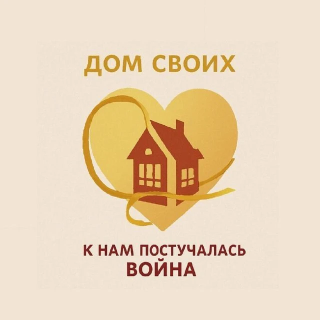 Семейный клуб "Дом СВОих. К нам постучалась ВОЙНА" — канал в мессенджере MAX