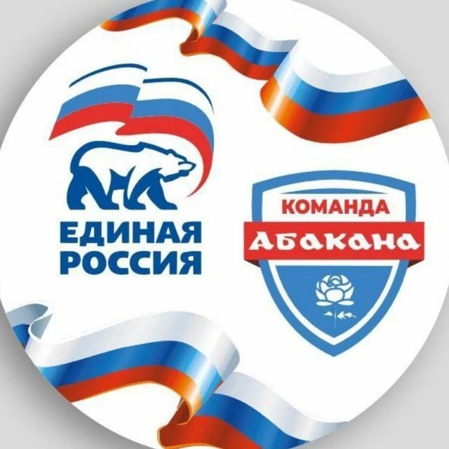 Единая Россия | Команда Абакана — канал в мессенджере MAX