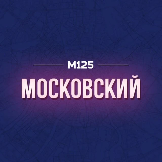 Филимонковский М125