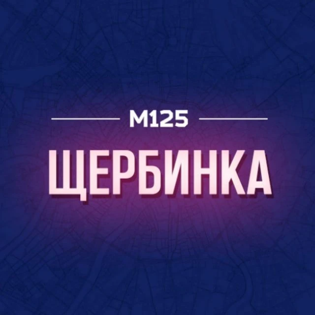 Щербинка М125