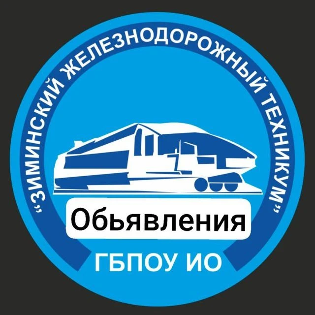 Зиминский железнодорожный техникум (Иркутская область) — канал в мессенджере MAX