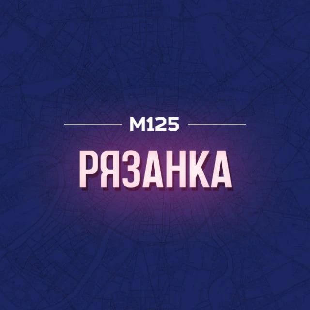 Рязанка М125