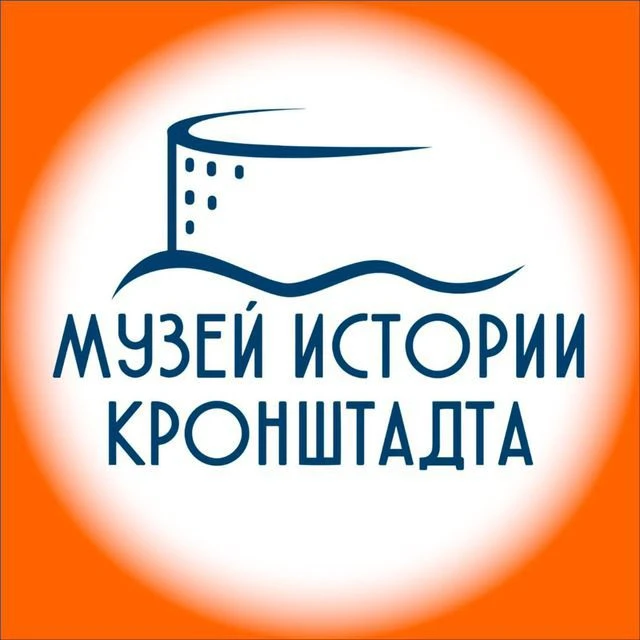 Музей истории Кронштадта — канал в мессенджере MAX