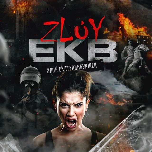 Zloy_ekb 18+ | Злой Екатеринбург — канал в мессенджере MAX