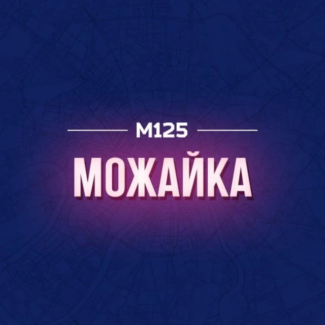 Можайка М125 — канал в мессенджере MAX