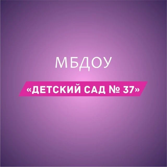 МБДОУ №37 Майкоп