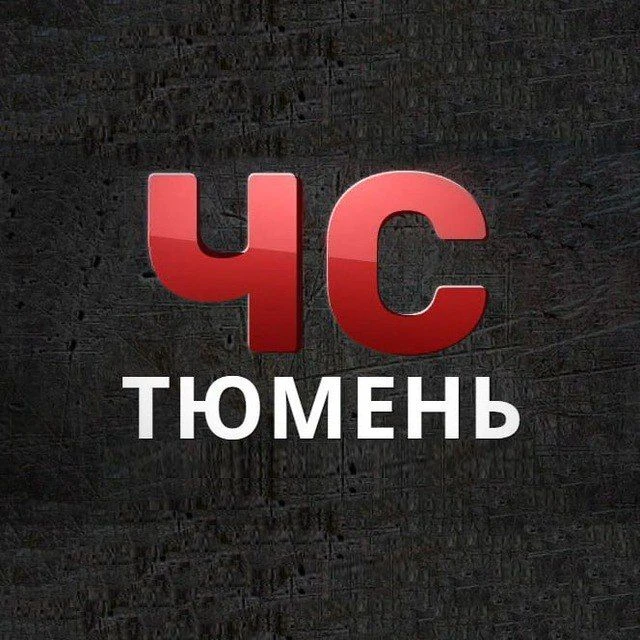ЧС | Тюмень — канал в мессенджере MAX