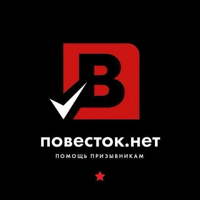 Повесток.нет | Юридическая помощь — канал в мессенджере MAX
