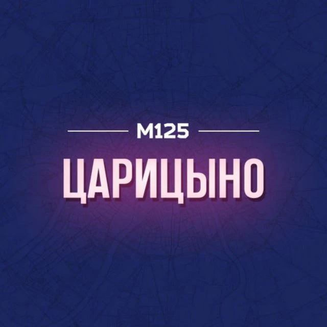 Царицыно М125 — канал в мессенджере MAX