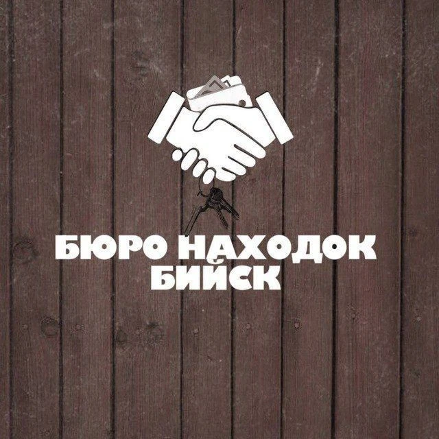 БЮРО НАХОДОК | БИЙСК — канал в мессенджере MAX