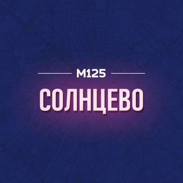 Солнцево М125 — канал в мессенджере MAX