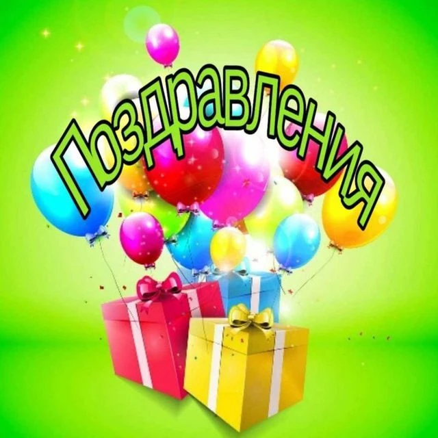Поздравления — канал в мессенджере MAX