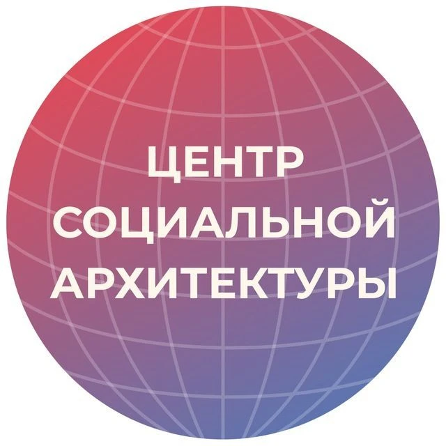 Центр социальной архитектуры "Сфера" — канал в мессенджере MAX