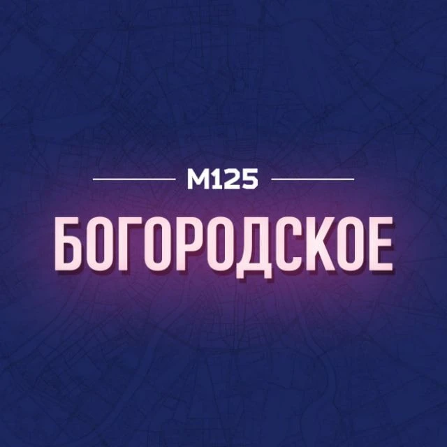 Богородское М125 — канал в мессенджере MAX