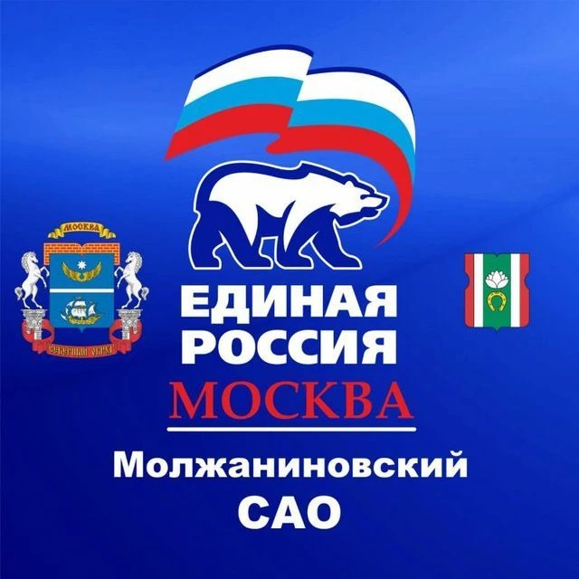Единая Россия-Молжаниновский — канал в мессенджере MAX