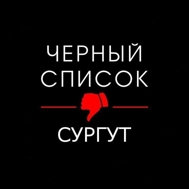 Злой Сургут