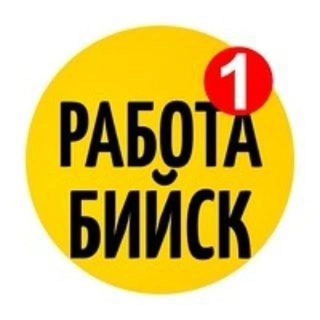РАБОТА БИЙСК — канал в мессенджере MAX