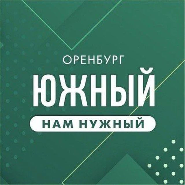 Южный НАМ нужный — канал в мессенджере MAX