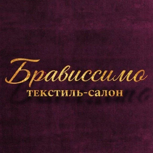 ТКАНИ БРАВИССИМО — канал в мессенджере MAX