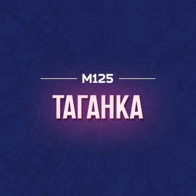 Таганка М125 — канал в мессенджере MAX