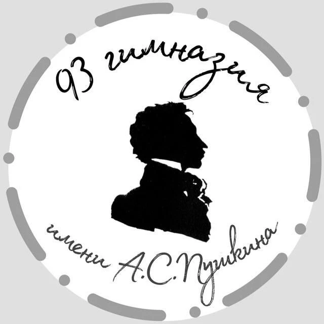 МБОУ "Гимназия №93 имени А.С.Пушкина"