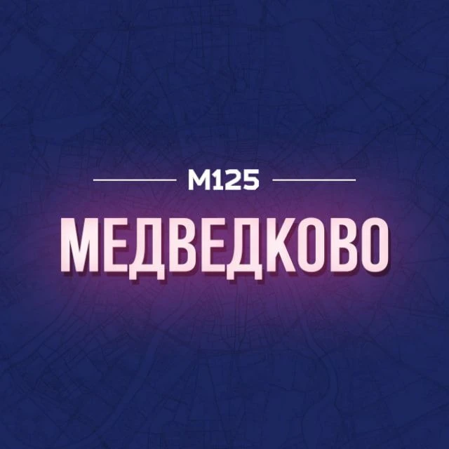 Медведково М125 — канал в мессенджере MAX