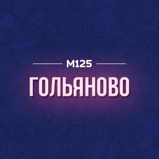 Гольяново М125 — канал в мессенджере MAX