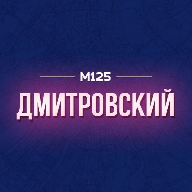 Дмитровский М125 — канал в мессенджере MAX