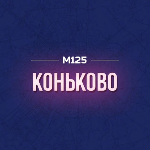 Коньково М125